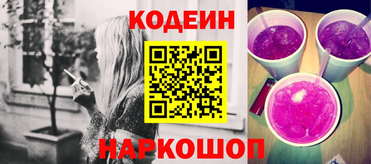 Кодеин напиток Lean (лин)  Вход с VPN  Стрежевой 